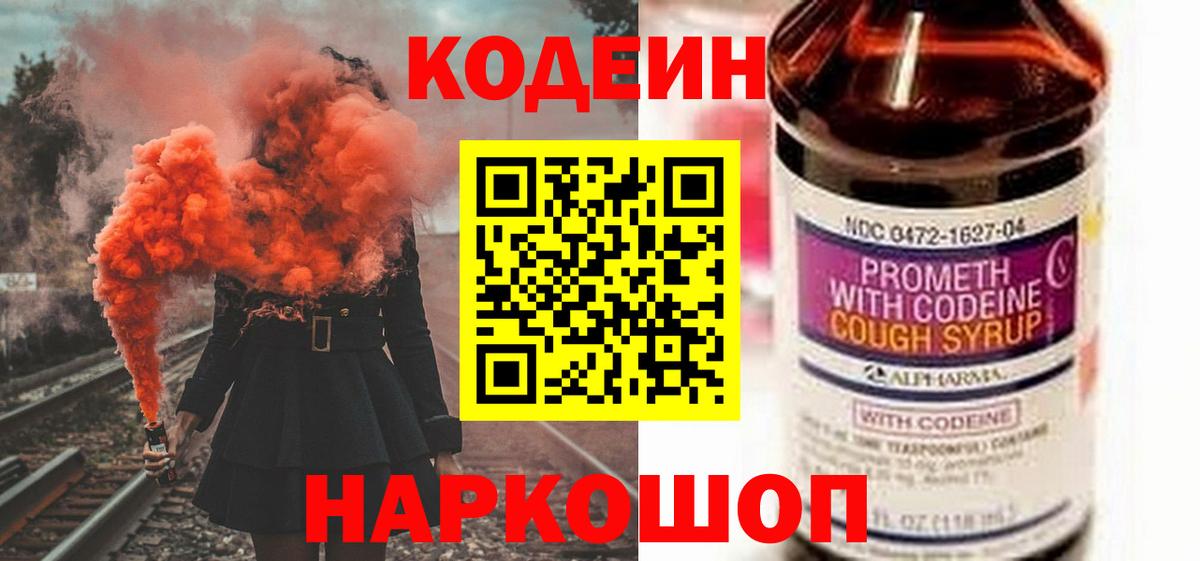 Кодеин напиток Lean (лин)  Вход с VPN  Краснознаменск  Codein Purple Drank 