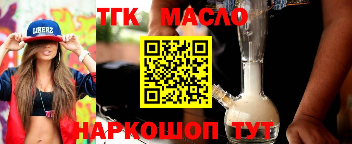 ТГК гашишное масло Краснознаменск